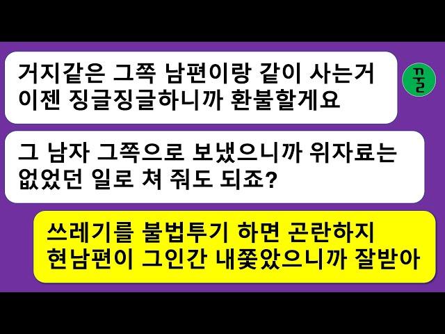 [모음집]사장인 내 남편을 뺏어간 년이 결혼한지 일년도 안돼서 거지같은 남자를 환불하겠다고 짹짹거리는데…지가 필요 없다고 남의집에 함부로 쓰레기 투기하면 안되지