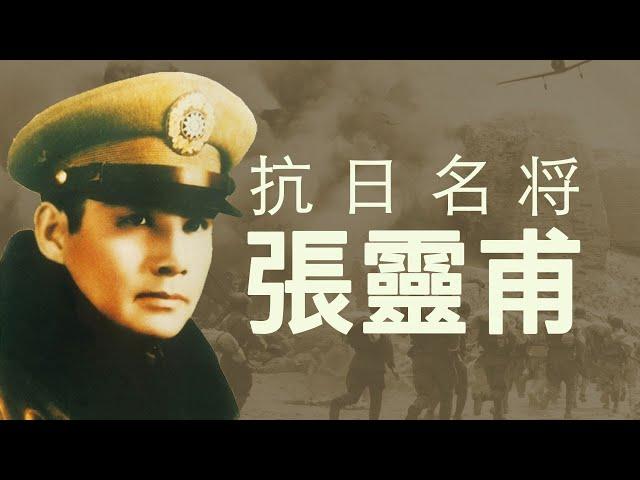 抗日英雄张灵甫| 殺妻還是殺諜？擊斃還是成仁？(歷史上的今天20190516第348期）