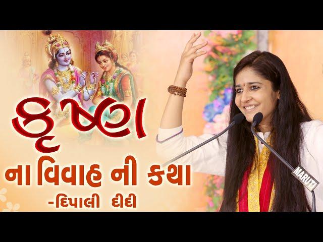 Dipali ji || Krishna rukmini vivah || Rukshmani Vivah || Dipali didi bhagwat katha || Latest 2020