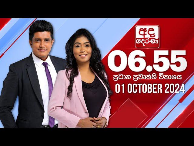 අද දෙරණ 6.55 ප්‍රධාන පුවත් විකාශය - 2024.10.01 | Ada Derana Prime Time News Bulletin