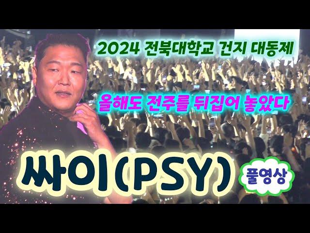 전북대 싸이(PSY) 풀영상 - 올해도 전북대를 아니 전주를 또 뒤집어 놓았다 (전북대 대동제, 전북대학교 대동제 2024, 전북대 축제 2024, 전북대학교 축제, 전북대 싸이)