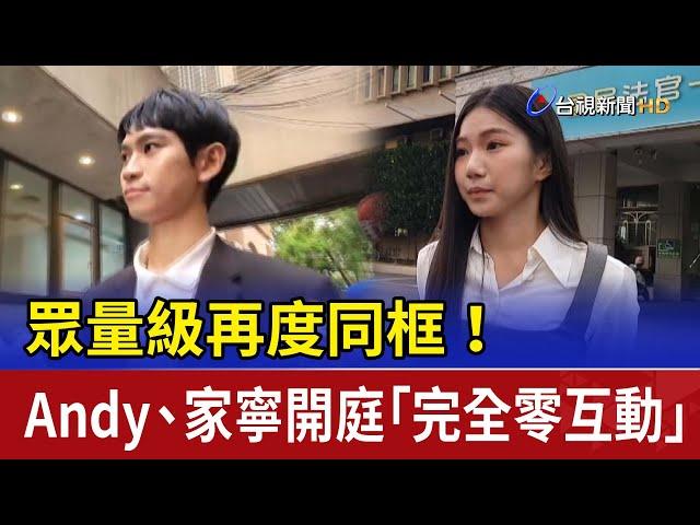 眾量級再度同框！ Andy、家寧開庭「完全零互動」