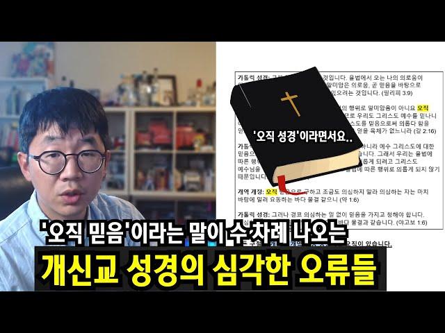 말씀을 사랑하시는 개신교 / 예비 신자분들 꼭 봐주십시오 (오직 믿음이라는 구절들의 오류에 관하여)