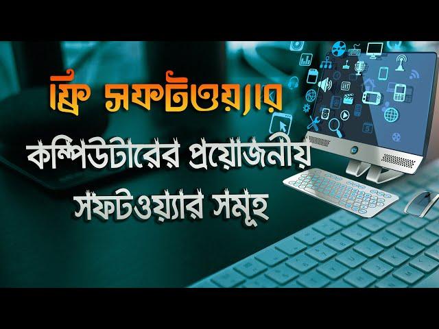 কম্পিউটারের প্রয়োজনীয় সফটওয়্যার সম্পর্কে জানুন, কিভাবে ফ্রি সফটওয়্যার ডাউনলোড করব