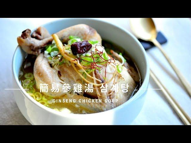 【 韓式蔘雞湯 삼계탕 Korean Ginseng Chicken Soup ｜韓國傳統食譜】