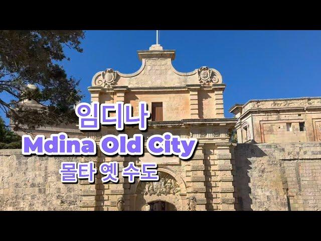 몰타의 옛 수도 임디나 Mdina Old City ㅣ 라바트Rabat