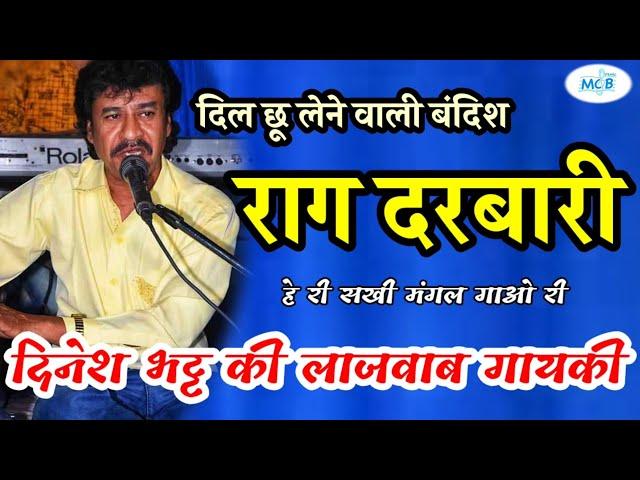 दिनेश भट्ट की लाजवाब गायकी राग दरबारी में।दिल छू लेने वाली बंदिश हे री सखी मंगल।raag darbari bhajan