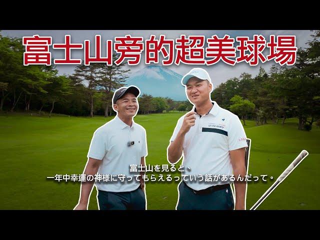傳說如果看見富士山，一整年都將被幸運之神眷顧  ｜FUJI GOLF COURSE  富士ゴルフコース