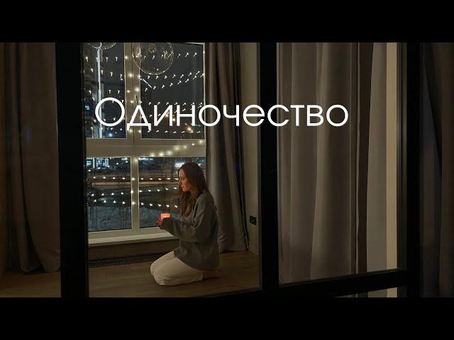 Ирина Бейня. ОДИНОЧЕСТВО