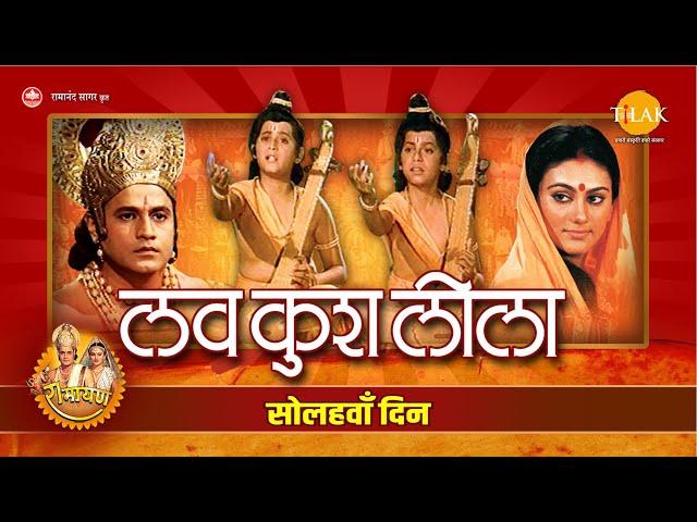 Luv Kush Leela | लव कुश लीला | Day - 16 | Live | Ramanand Sagar’s Ramayan