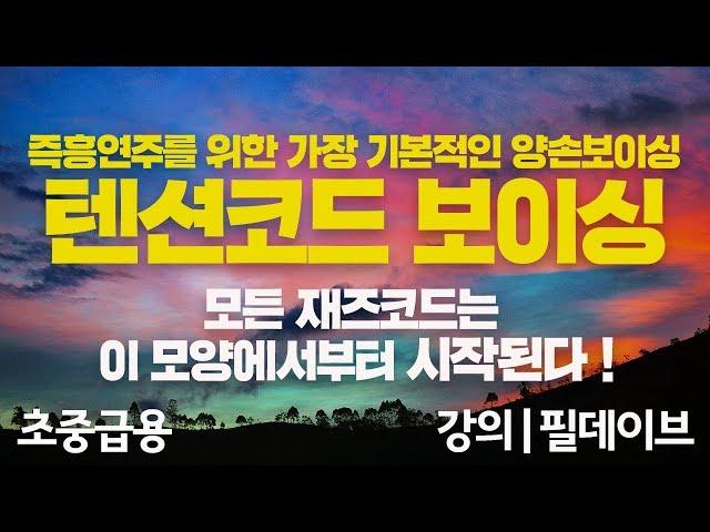 [필데이브뮤직|피아노코드|CCM반주] 모든 재즈코드는 이 모양에서 시작된다!! | 즉흥연주를 위한 가장 기본적인 양손 텐션 보이싱~