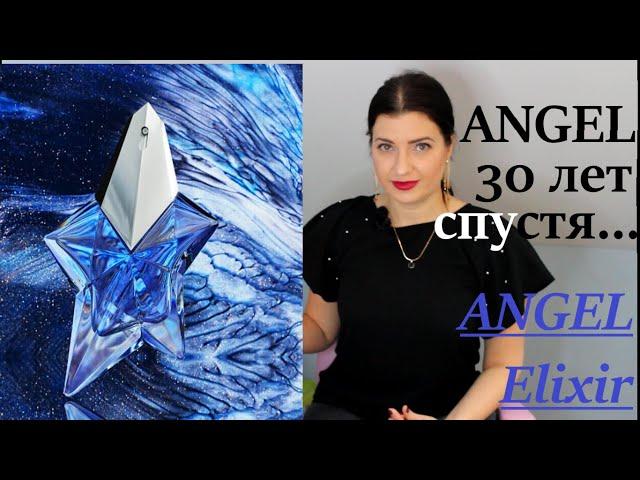 Новинка 2023 года от Mugler - Angel ELIXIR ⭐