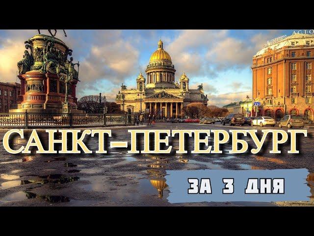 САНКТ-ПЕТЕРБУРГ за 3 дня | Все самые интересные места | Куда сходить в Питере