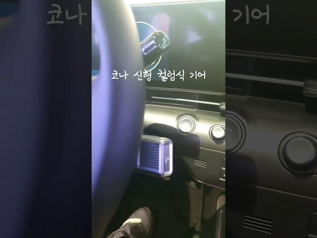 코나 신형도 컬럼식 기어