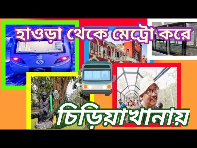 হাওড়া মেট্রো করে চিড়িয়াখানা । How to go Alipur Zoo by metro ।।