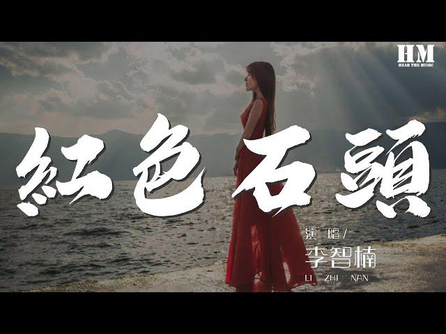 李智楠 - 红色石头『你的心就像一颗 红色石头』【動態歌詞Lyrics】