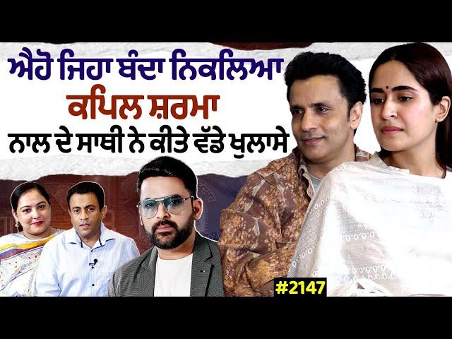 Chajj Da Vichar (2147) || ਐਹੋ ਜਿਹਾ ਬੰਦਾ ਨਿਕਲਿਆ Kapil Sharma - ਨਾਲ ਦੇ ਸਾਥੀ ਨੇ ਕੀਤੇ ਵੱਡੇ ਖੁਲਾਸੇ