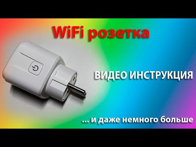 Умная wifi розетка. Подключение и настройка, расписание | Умный дом | Aliexpress | Smart Life