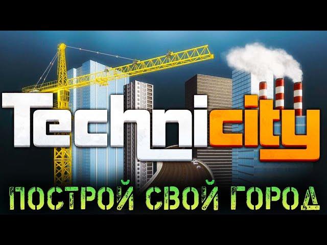 СТРОИТЕЛЬСТВО ГОРОДА С НУЛЯ ОТ ПЕРВОГО ЛИЦА - TECHNICITY - ГРАДОСТРОИТЕЛЬНАЯ ПЕСОЧНИЦА (СТРИМ) #1