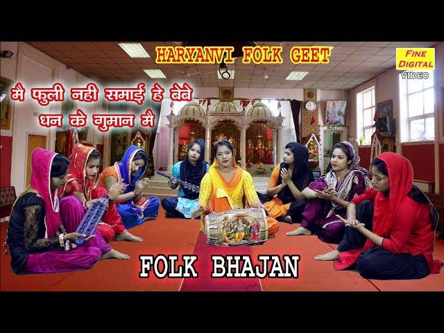 मैं फूली नहीं समाई बेबे धन के गुमान में |Haryanvi Bhajan |Haryanvi Song |Folk Song |Rekha Garg