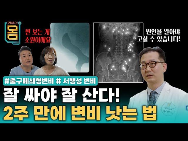 [Full] 잘 싸야 잘 산! 2주 만에 변비 낫는 법 #출구폐쇄형변비 #서행성변비ㅣ귀하신 몸ㅣ72화 잘 싸야 잘 산다, 2주 만에 변비 낫는 법