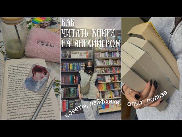 Как читать книги на английском языке? || Мои книги на английском языке || Советы, опыт, польза