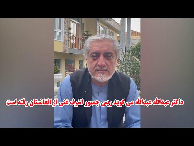 داکتر عبدالله عبدالله می گوید که اشرف غنی ریس جمهور کشور فرار کرده است