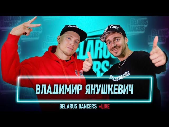 Belarus Dancers I Роман Новосельский I Breaking I Bboy Volodya I WDSF 2021I Танцы I Break Dance