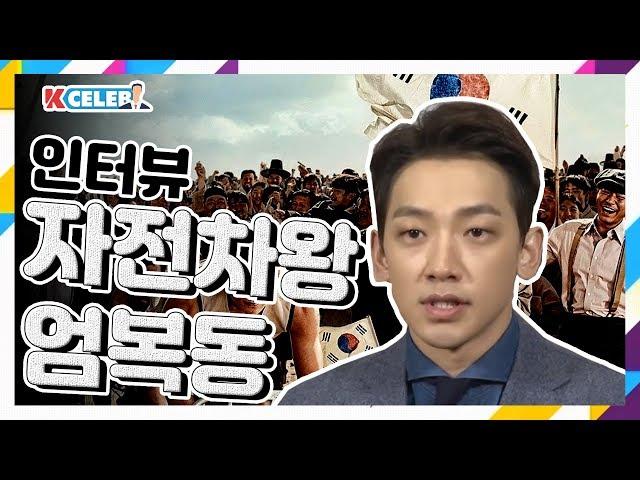 영화 '자전차왕 엄복동' 비 인터뷰/ YTN KOREAN