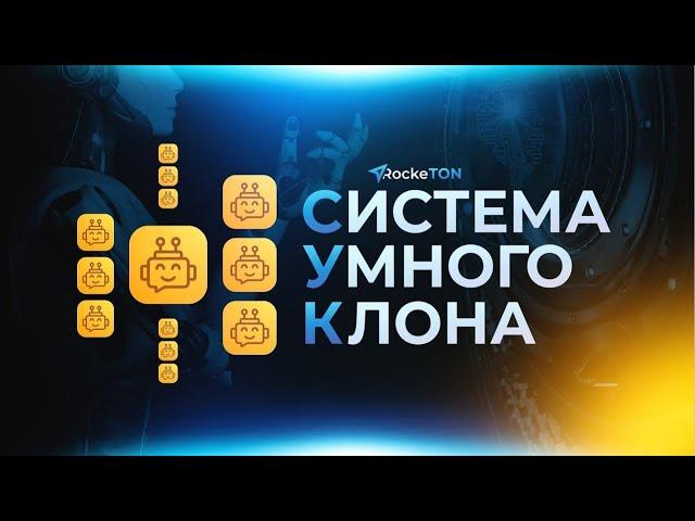 Система Умного Клона в RockeTON100% в партнёрскую сеть