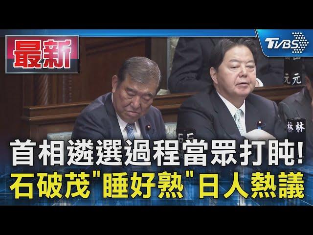 首相遴選過程當眾打盹! 石破茂「睡好熟」日人熱議｜TVBS新聞 @TVBSNEWS01