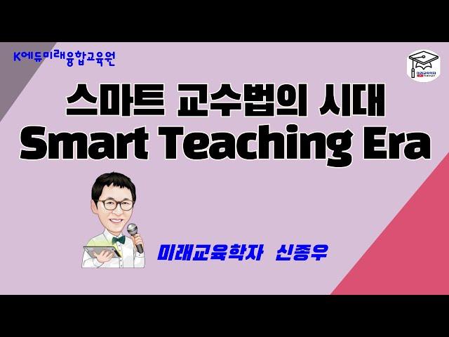 스마트 교수법 시대(Smart Teaching Era)