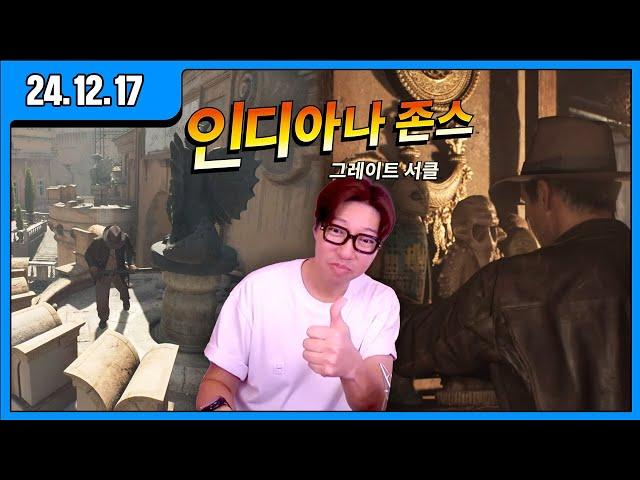 [대도LIVE] 먹방 후 존잼! 인디아나 존스 그레이트 서클 한글판 게임 방송입니다!(24.12.17)