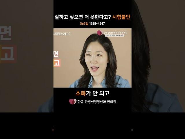 잘하고 싶으면 더 못한다고? #한음쇼츠 #시험불안