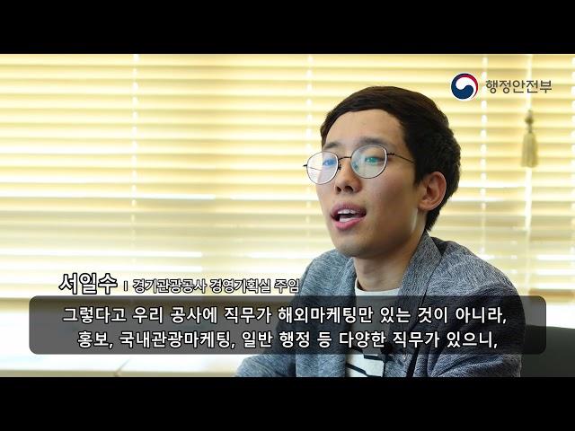 '블라인드 채용' 파헤치기, 경기관광공사 인담에게 직접 묻다!