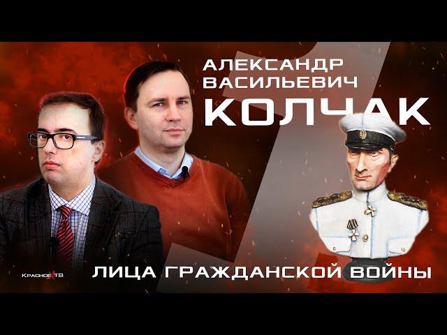 КОЛЧАК часть 1. Глеб Таргонский и Владимир Зайцев. Лица Гражданской войны