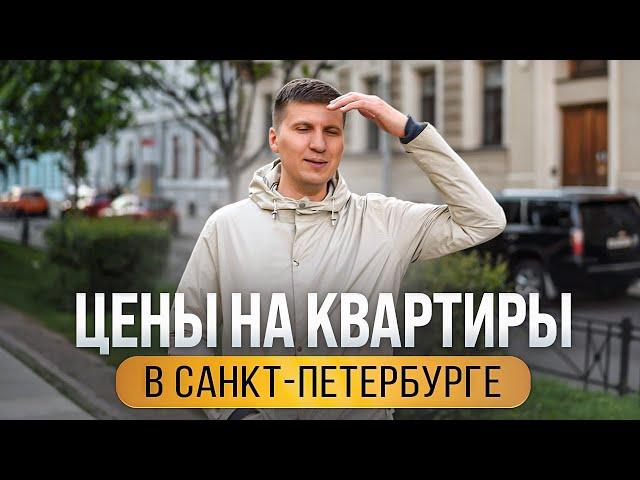 Цены на квартиры в Санкт-Петербурге