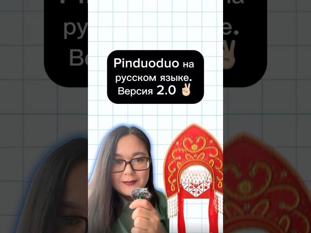 Pinduoduo на русском языке. Версия 2.0 #китай #пиндодо #русскийязык