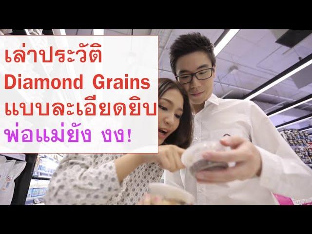 ประวัติ Diamond Grains บอกหมด ผ่านอะไรมาตั้งแต่วันแรก! พ่อแม่ยังไม่ค่อยรู้ | Diamond Grains Diary