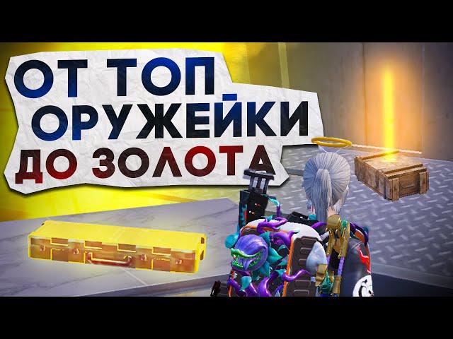 ОТ ТОП ОРУЖЕЙКИ ДО ЗОЛОТА?! В НОВОМ METRO ROYALE / PUBG MOBILE / МЕТРО РОЯЛЬ