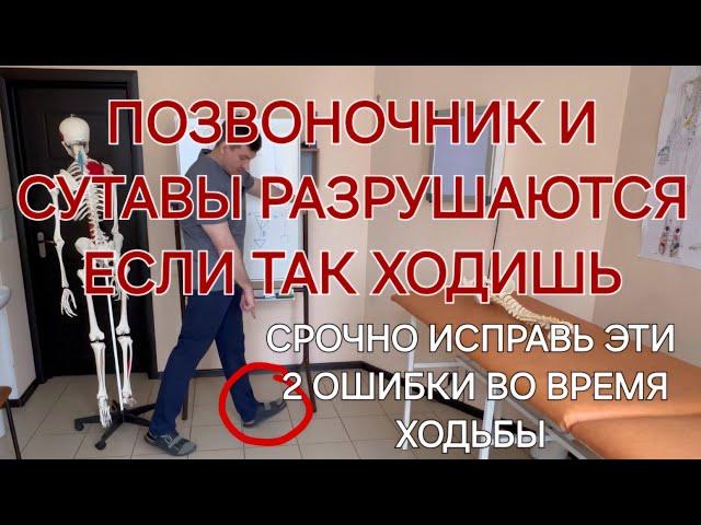 ЭТИ 2 ошибки во время ХОДЬБЫ разрушают позвоночник и суставы ХОДИ ТАК И будешь молодым до 100 лет