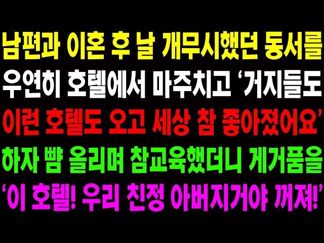 (실화사연) 남편과 이혼 후 날 개무시했던 동서를 우연히 호텔에서 마주치고 여전히 날 개무시하길래 역대급 참교육을 시작하는데/ 사이다 사연,  감동사연, 톡톡사연