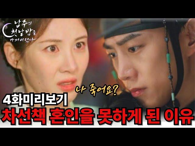 [남주의 첫날밤을 가져버렸다 4화미리보기] 차선책 혼인을 못하게 된 이유 "나 죽어요?" #옥택연#서현