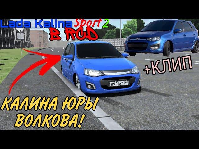 СДЕЛАЛ ЛАДУ КАЛИНУ 2 СПОРТ ЮРЫ ВОЛКОВА В RCD!