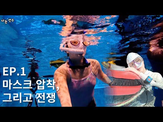 제발 나 좀 그만 괴롭혀…..... 1년 반 마스크 압착 고통의 진실ㅣ나는 선수 EP.1