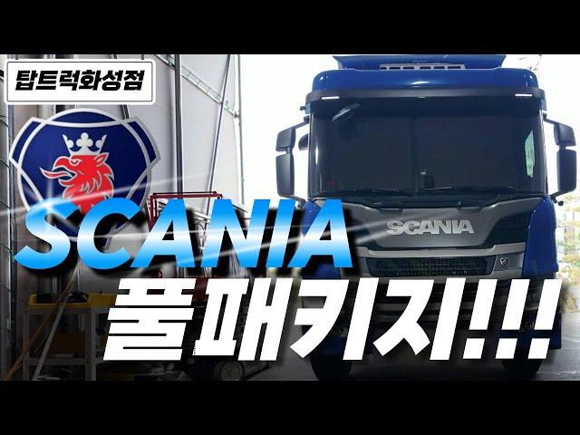 [SCANIA] 지금 막 나온 신차를 위한 모든 서비스!!!