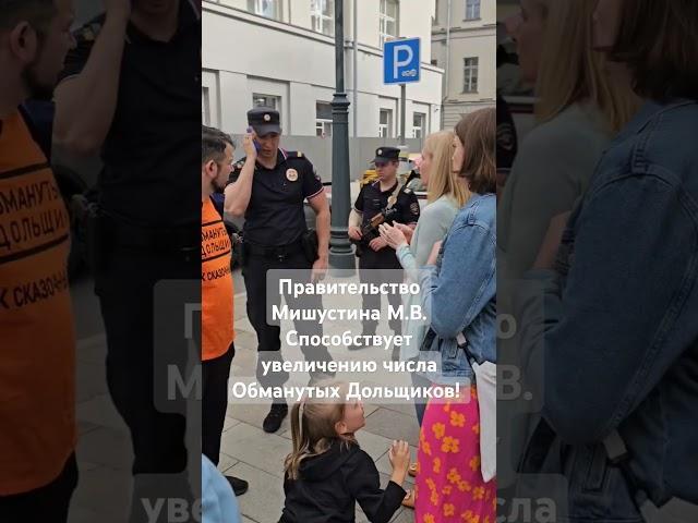 Правительство Мишустина М.В. способствует увеличению числа обманутых Дольщиков! #мишустин
