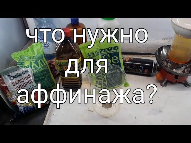 Что нужно для аффинажа? Минимальный набор и техника безопасности.