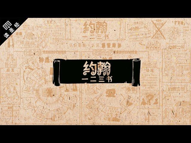 《读圣经》系列：约翰一、二、三书 1-3 John