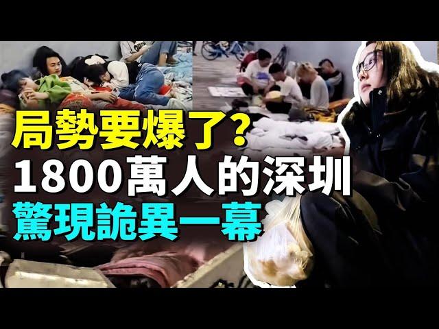 1800萬人的深圳徹底『爆』了，現六大反常現象；百姓生活壓力太大頂不住了；廣東驚現經濟斷層。#看大陸